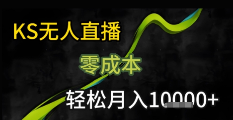 KS无人直播25年最新玩法，只需一部手机，轻松月入1W+【揭秘】——生财有道创业项目网-生财有道
