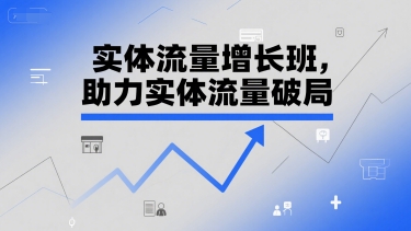 实体流量增长班，助力实体流量破局——生财有道创业项目网-生财有道