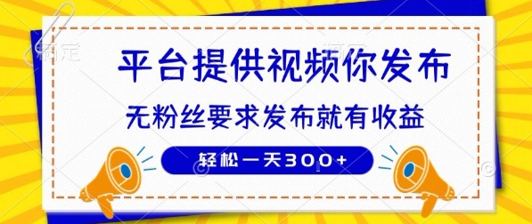 种草平台提供视频 你发布 无粉丝要求  发布就有钱 轻松一天3张+【揭秘】——生财有道创业项目网-生财有道