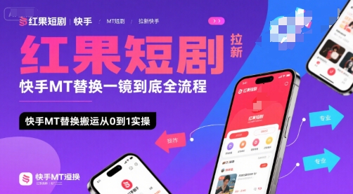 红果短剧拉新快手MT替换一镜到底全流程，快手MT替换搬运从0到1实操，日收益1k+——生财有道创业项目网-生财有道