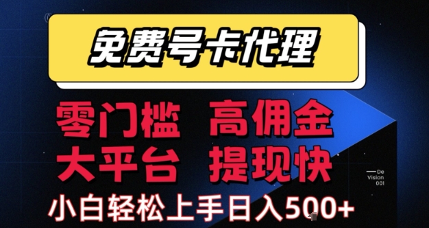 免费号卡推广代理，零门槛，高佣金，大平台，提现快，小白轻松上手，日入5张+【揭秘】——生财有道创业项目网-生财有道
