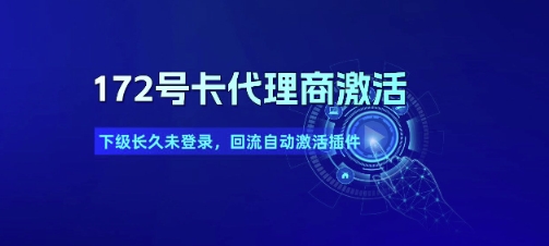 172号卡代理商激活_下级长久未登录，回流自动激活插件——生财有道创业项目网-生财有道