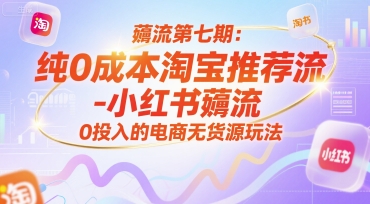图片[1]-薅流第七期：纯0成本淘宝推荐流-小红书薅流最新版目，0投入的电商无货源玩法（附赠往期）——生财有道创业项目网-生财有道