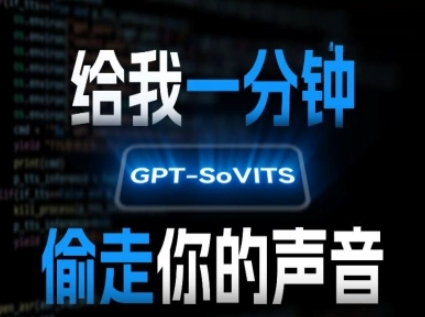 AI声音克隆，给我一分钟偷走你的声音(GPT-SoVITS)——生财有道创业项目网-生财有道