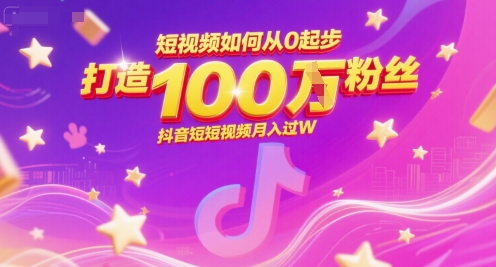 短视频如何从0起步，打造100W粉丝抖音短视频月入过W——生财有道创业项目网-生财有道
