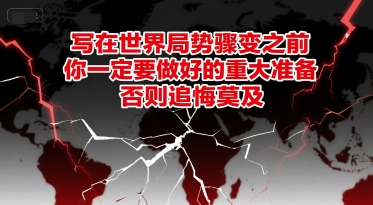 付费文章：写在世界局势骤变之前，你一定要做好的重大准备，否则追悔莫及——生财有道创业项目网-生财有道
