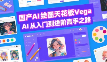 国产AI绘图天花板 Vega AI从入门到进阶高手之路——生财有道创业项目网-生财有道