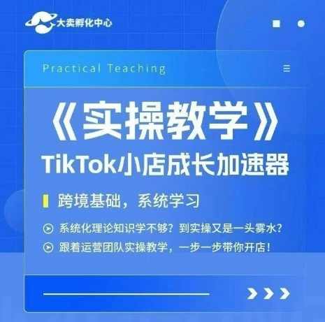 大卖家孵化中心TikTok实操课，TikTok小店成长加速器，跨境基础系统学习，一步一步带你开店——生财有道创业项目网-生财有道