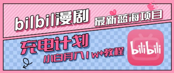 最新蓝海项目，B站充电计划，小白也能月入1w+——生财有道创业项目网-生财有道