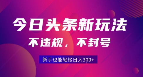 2025今日头条原创玩法5.0，不违规不封号，零门槛新手跟着做也能日入3张+——生财有道创业项目网-生财有道