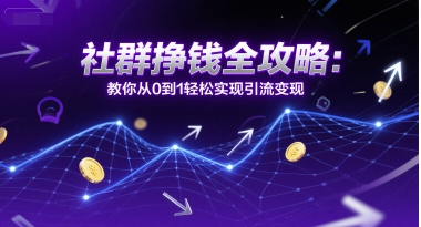 社群挣钱全攻略：教你从0到1轻松实现引流变现——生财有道创业项目网-生财有道