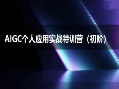 AIGC个人实战应用特训营(初阶班)-deepseek思考力2025——生财有道创业项目网-生财有道