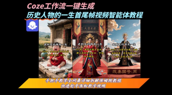 coze工作流一键生成“历史人物的一生首尾帧一镜到底的高赞高播放量视频”保姆级拆解教程——生财有道创业项目网-生财有道