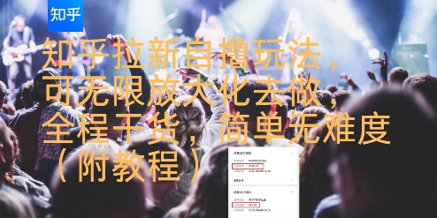 知乎拉新自撸玩法，可无限放大化去做，全程干货，简单无难度(附教程)——生财有道创业项目网-生财有道