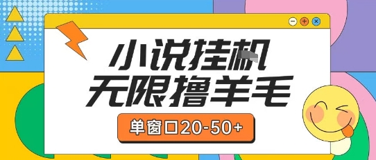 最新小说挂G自撸玩法本人实操单窗口20-50+可矩阵放大操作【揭秘】——生财有道创业项目网-生财有道