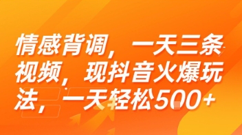 情感背调，一天三条视频，现抖音火爆玩法，一天轻松5张+【揭秘】——生财有道创业项目网-生财有道
