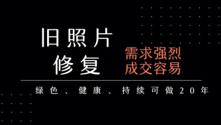 老照片修复项目，一单挣个29，长期稳定，月入5k-1w——生财有道创业项目网-生财有道
