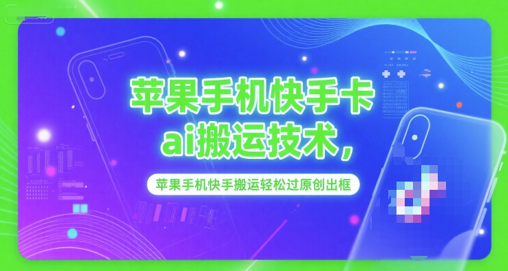 苹果手机快手卡ai搬运技术，苹果手机快手搬运轻松过原创出框——生财有道创业项目网-生财有道