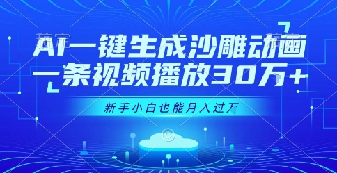 AI一键生成沙雕动画，一条视频播放30W+，零基础新手小白也能月入过1W+【揭秘】——生财有道创业项目网-生财有道