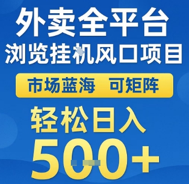 外卖全平台浏览挂G风口项目，市场蓝海，可矩阵，轻松日入5张+【揭秘】——生财有道创业项目网-生财有道