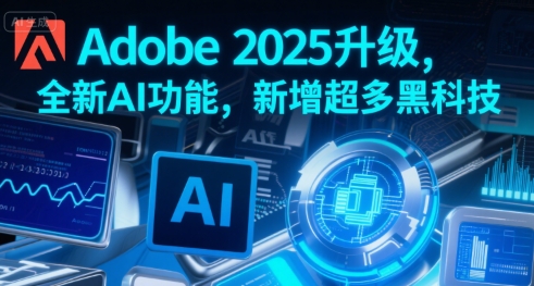 Adobe 2025升级，全新AI功能，新增超多黑科技——生财有道创业项目网-生财有道