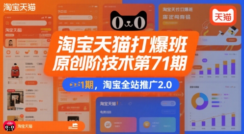 淘宝天猫打爆班原创高阶技术第71期，淘宝全站推广2.0——生财有道创业项目网-生财有道