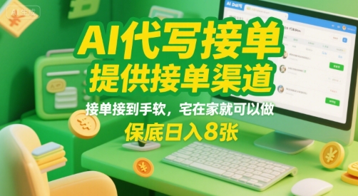 AI代写接单，提供接单渠道，接单接到手软，宅在家就可以做，保底日入8张【揭秘】——生财有道创业项目网-生财有道