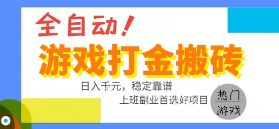 全自动游戏搬砖副业好项目，日入1k＋，长期稳定，操作简单有手就行【揭秘】——生财有道创业项目网-生财有道