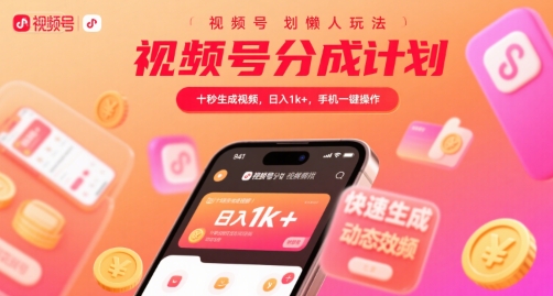 视频号分成计划懒人玩法，十秒生成视频，日入1k+，手机一键操作【揭秘】——生财有道创业项目网-生财有道