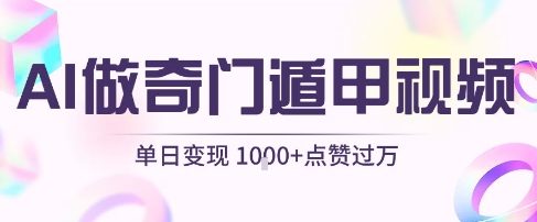 用AI制作奇门遁甲视频，单日变现1k+，条条点赞过万——生财有道创业项目网-生财有道