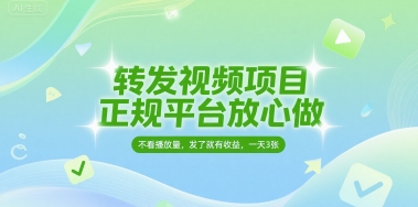 转发视频项目，正规平台放心做，不看播放量，无粉丝要求，发了就有收益，一天3张【揭秘】——生财有道创业项目网-生财有道