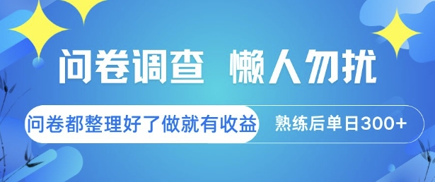 问卷调查，懒人勿扰，问卷都整理好了单价不等，做就有收益，熟练后单日3张【揭秘】——生财有道创业项目网-生财有道