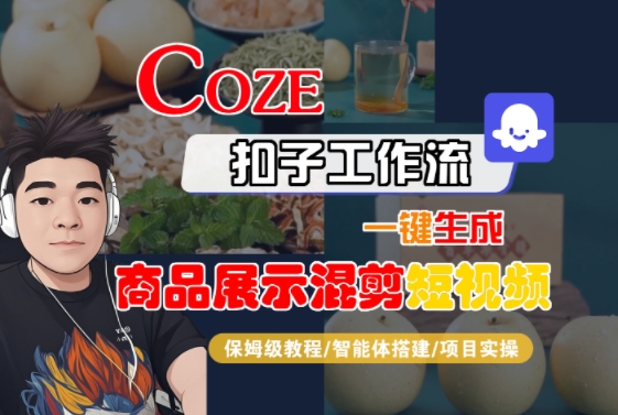 Coze扣子工作流一键生成商品展示混剪短视频，保姆级教程-智能体搭建-项目实操——生财有道创业项目网-生财有道