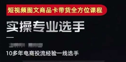 2025短视频图文商品卡投流带货，随心推千川全域搭建优化流程课——生财有道创业项目网-生财有道