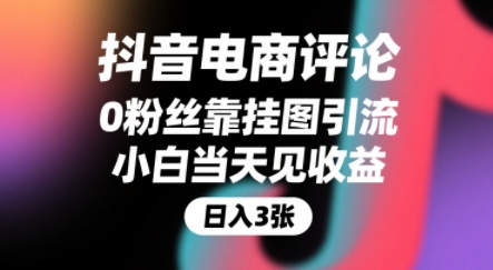 抖音电商评论，0粉丝靠挂图引流，被动挣抖音搜索佣金，小白当天见收益，还能躺挣下级评论增量收益——生财有道创业项目网-生财有道