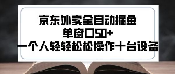 2025新风口京东外卖全自动掘金，单窗口50+，一个人轻轻松松操作十台设备【揭秘】——生财有道创业项目网-生财有道