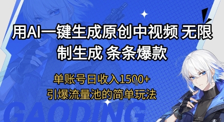 用AI一键生成原创中视频，无限制生成条条爆款，单账号日收入1.5k+引爆流量池简单玩法【揭秘】——生财有道创业项目网-生财有道