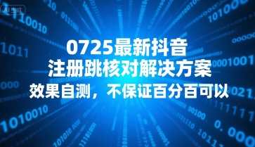 0725最新抖音注册跳核对解决方案，效果自测，不保证百分百可以——生财有道创业项目网-生财有道