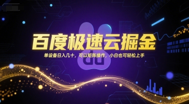 百度极速云掘金，单设备日入几十，可以矩阵操作，小白也可轻松上手——生财有道创业项目网-生财有道