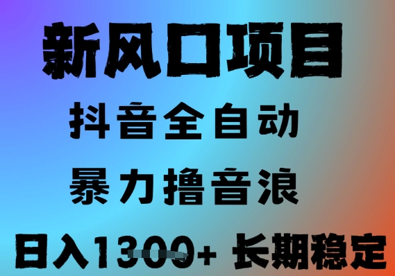 最新风口抖音无人直播撸音浪，全自动运行，小白可玩，长期稳定，日入1.3k，可批量收益翻倍【揭秘】——生财有道创业项目网-生财有道