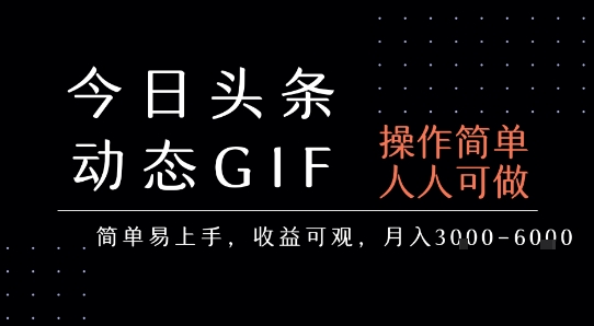 今日头条发布动态表情包，简单易上手，人人可做，月收益3-6k——生财有道创业项目网-生财有道