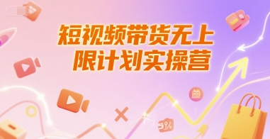 短视频带货无上限计划实操营，新人短视频带货工具流养号破播文案运营篇课程——生财有道创业项目网-生财有道