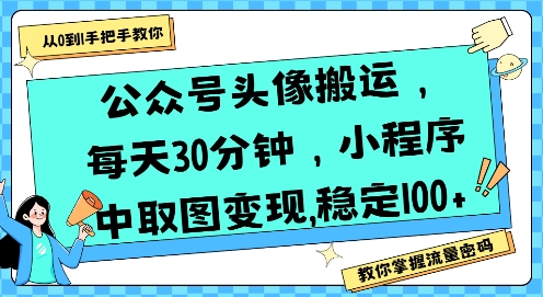公众号头像搬运，每天30分钟，小程序中取图变现稳定100+——生财有道创业项目网-生财有道