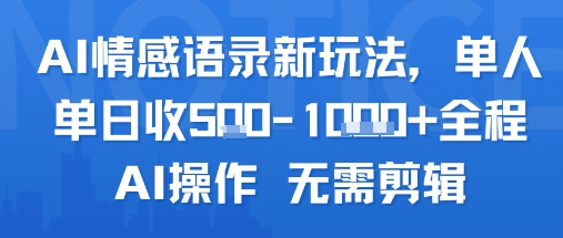 AI情感语录新玩法，单人单日收5张+全程AI操作 无需剪辑——生财有道创业项目网-生财有道