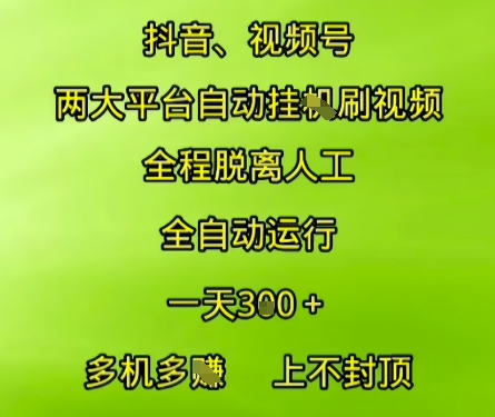 抖音视频号两大平台自动运行，全程脱离人工，自动获取收益，一天3张+，多机多挣，上不封顶【揭秘】——生财有道创业项目网-生财有道