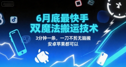 6月底最新快手双魔法搬运技术，3分钟一条，一刀不剪无脑搬，安卓苹果都可以——生财有道创业项目网-生财有道