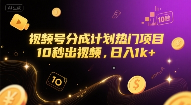 视频号分成计划热门项目，10秒出视频，日入1k+【揭秘】——生财有道创业项目网-生财有道