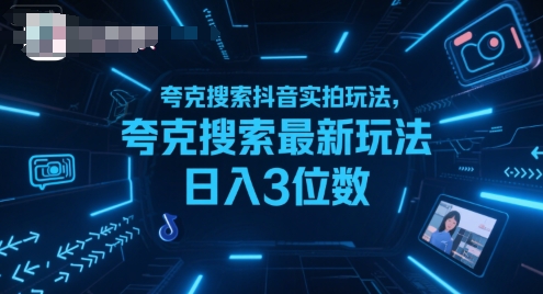 夸克搜索抖音实拍玩法，夸克搜索最新玩法日入3位数——生财有道创业项目网-生财有道
