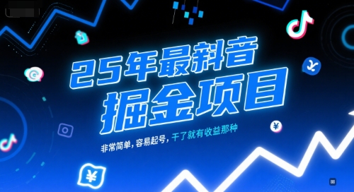 25年最新抖音掘金项目，非常简单，容易起号，干了就有收益那种——生财有道创业项目网-生财有道