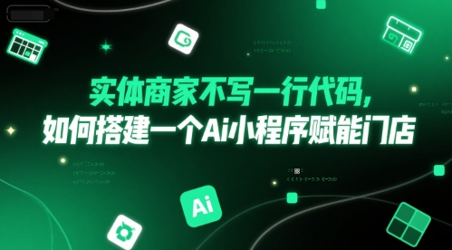 实体商家不写一行代码，如何搭建一个Ai小程序赋能门店——生财有道创业项目网-生财有道